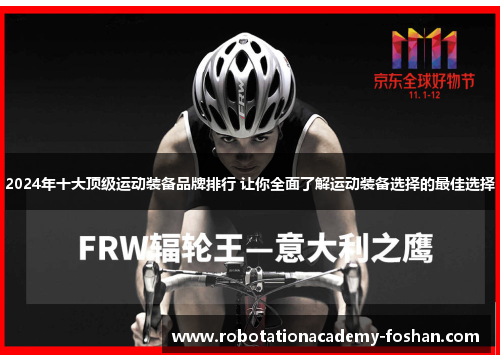 2024年十大顶级运动装备品牌排行 让你全面了解运动装备选择的最佳选择