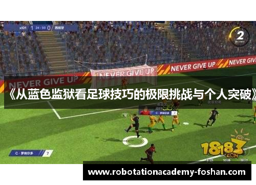 《从蓝色监狱看足球技巧的极限挑战与个人突破》
