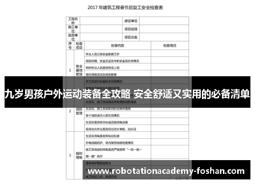 九岁男孩户外运动装备全攻略 安全舒适又实用的必备清单