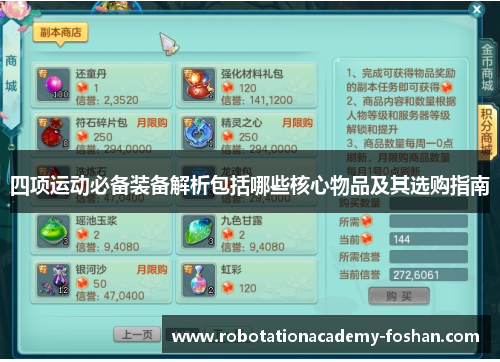 四项运动必备装备解析包括哪些核心物品及其选购指南