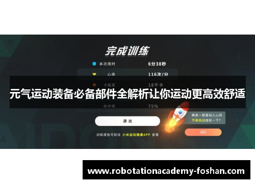元气运动装备必备部件全解析让你运动更高效舒适