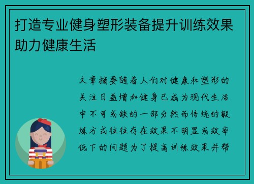 打造专业健身塑形装备提升训练效果助力健康生活