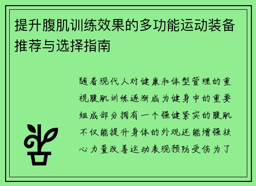 提升腹肌训练效果的多功能运动装备推荐与选择指南