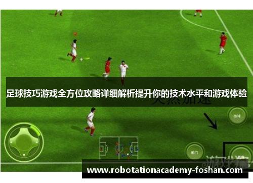 足球技巧游戏全方位攻略详细解析提升你的技术水平和游戏体验