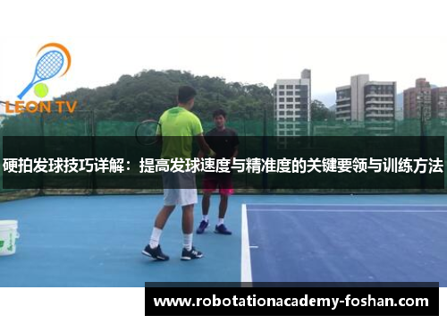 硬拍发球技巧详解：提高发球速度与精准度的关键要领与训练方法