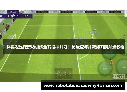 门将实况足球技巧训练全方位提升守门员反应与扑救能力的系统教程