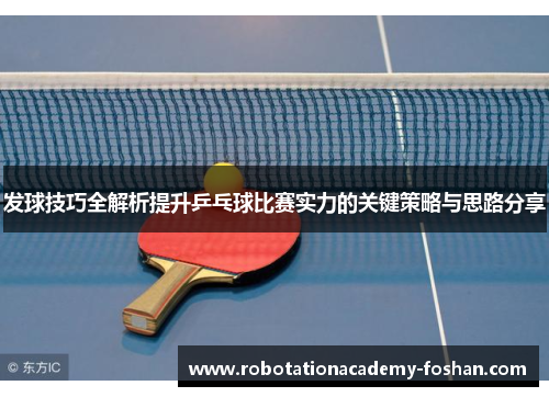 发球技巧全解析提升乒乓球比赛实力的关键策略与思路分享