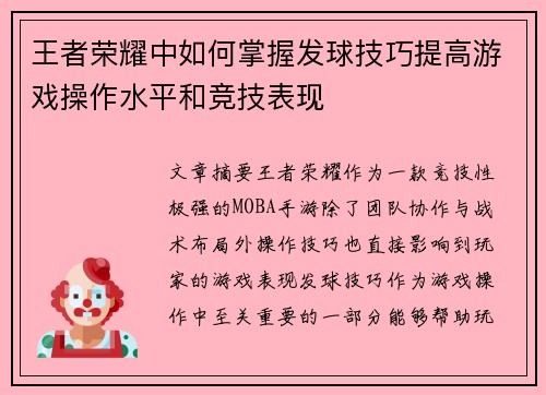 王者荣耀中如何掌握发球技巧提高游戏操作水平和竞技表现
