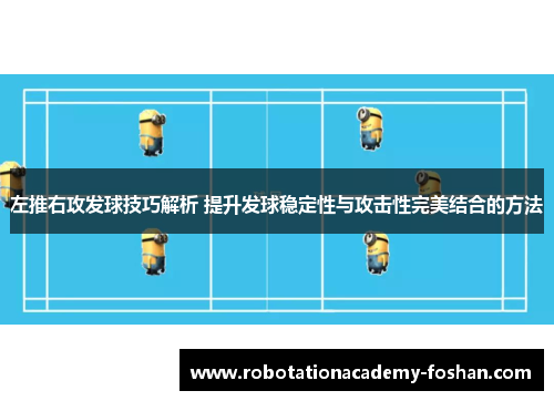 左推右攻发球技巧解析 提升发球稳定性与攻击性完美结合的方法