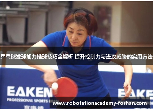 乒乓球发球加力推球技巧全解析 提升控制力与进攻威胁的实用方法