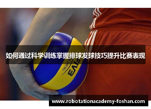 如何通过科学训练掌握排球发球技巧提升比赛表现