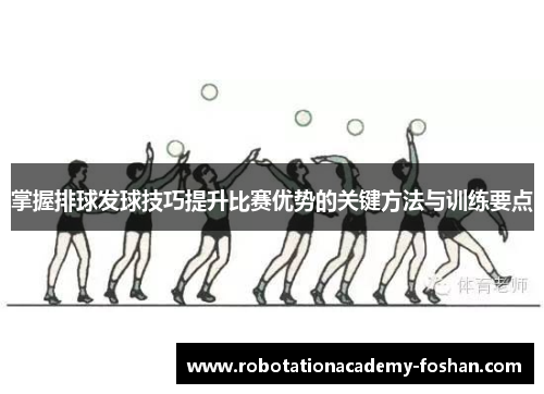 掌握排球发球技巧提升比赛优势的关键方法与训练要点