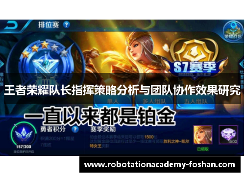 王者荣耀队长指挥策略分析与团队协作效果研究