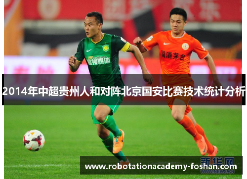 2014年中超贵州人和对阵北京国安比赛技术统计分析