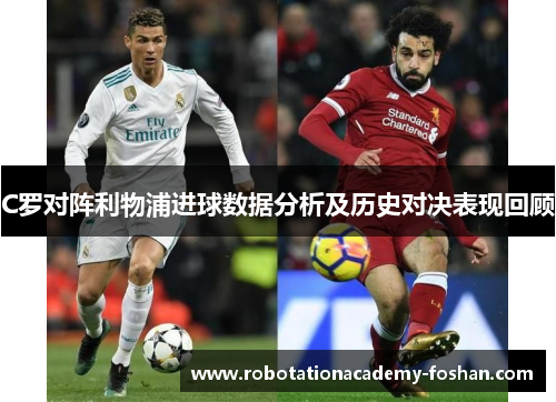C罗对阵利物浦进球数据分析及历史对决表现回顾