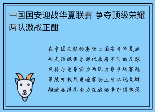中国国安迎战华夏联赛 争夺顶级荣耀两队激战正酣