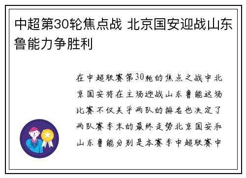 中超第30轮焦点战 北京国安迎战山东鲁能力争胜利