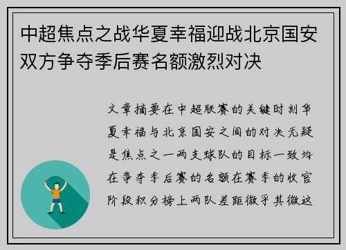 中超焦点之战华夏幸福迎战北京国安双方争夺季后赛名额激烈对决