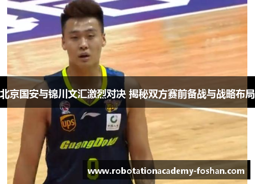 北京国安与锦川文汇激烈对决 揭秘双方赛前备战与战略布局