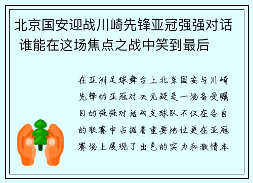 北京国安迎战川崎先锋亚冠强强对话 谁能在这场焦点之战中笑到最后