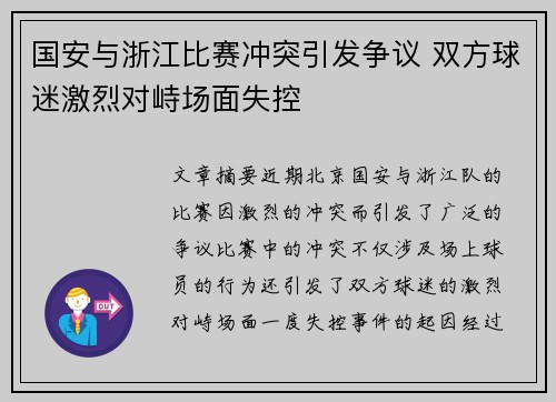 国安与浙江比赛冲突引发争议 双方球迷激烈对峙场面失控