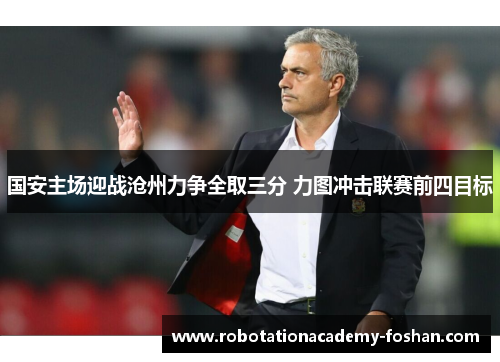 国安主场迎战沧州力争全取三分 力图冲击联赛前四目标