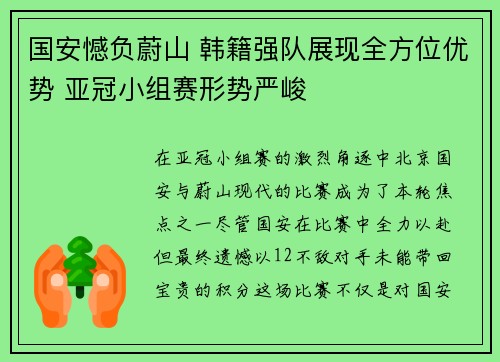 国安憾负蔚山 韩籍强队展现全方位优势 亚冠小组赛形势严峻