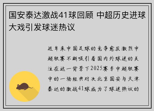 国安泰达激战41球回顾 中超历史进球大戏引发球迷热议