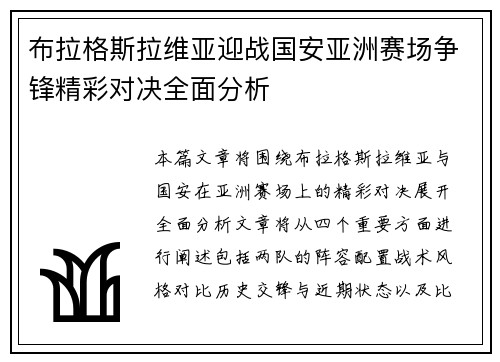 布拉格斯拉维亚迎战国安亚洲赛场争锋精彩对决全面分析