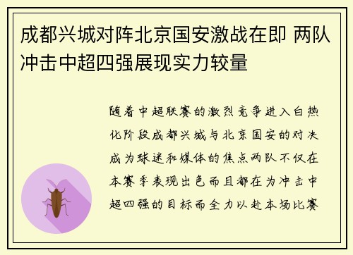 成都兴城对阵北京国安激战在即 两队冲击中超四强展现实力较量