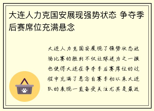 大连人力克国安展现强势状态 争夺季后赛席位充满悬念