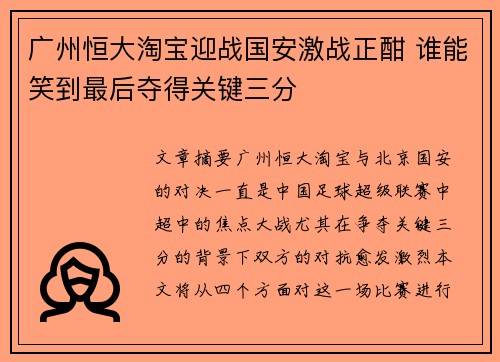 广州恒大淘宝迎战国安激战正酣 谁能笑到最后夺得关键三分