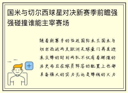 国米与切尔西球星对决新赛季前瞻强强碰撞谁能主宰赛场