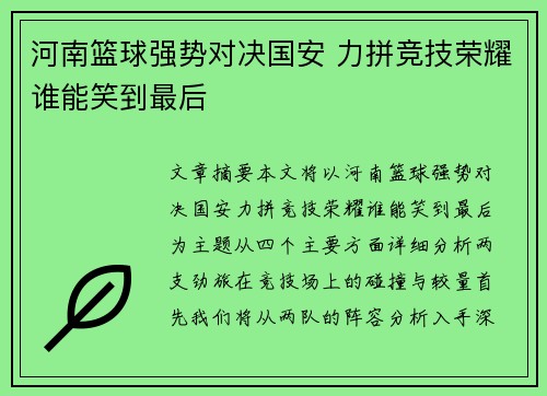 河南篮球强势对决国安 力拼竞技荣耀谁能笑到最后