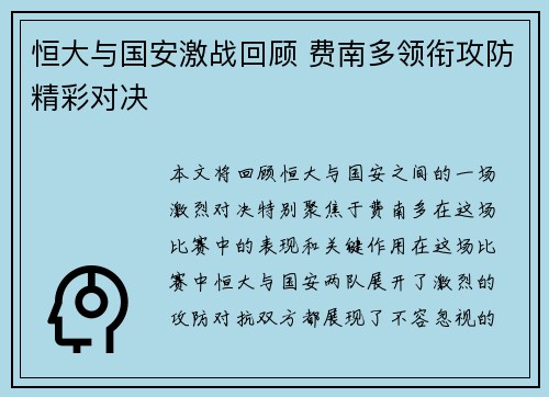 恒大与国安激战回顾 费南多领衔攻防精彩对决