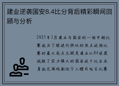 建业逆袭国安8.4比分背后精彩瞬间回顾与分析