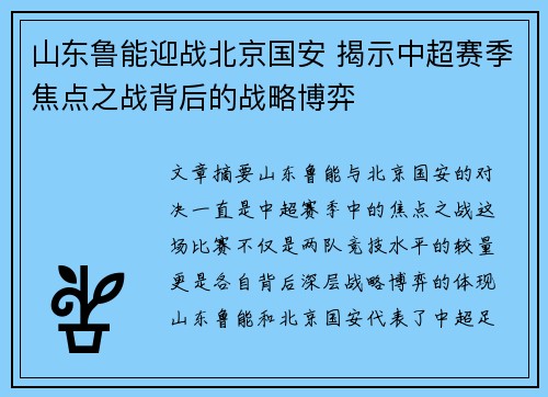 山东鲁能迎战北京国安 揭示中超赛季焦点之战背后的战略博弈