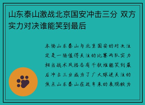 山东泰山激战北京国安冲击三分 双方实力对决谁能笑到最后