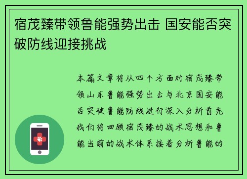 宿茂臻带领鲁能强势出击 国安能否突破防线迎接挑战