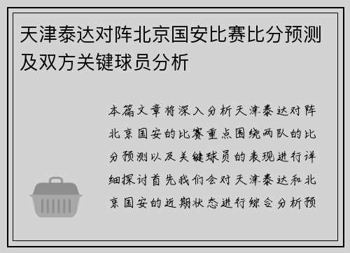 天津泰达对阵北京国安比赛比分预测及双方关键球员分析