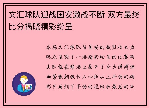 文汇球队迎战国安激战不断 双方最终比分揭晓精彩纷呈