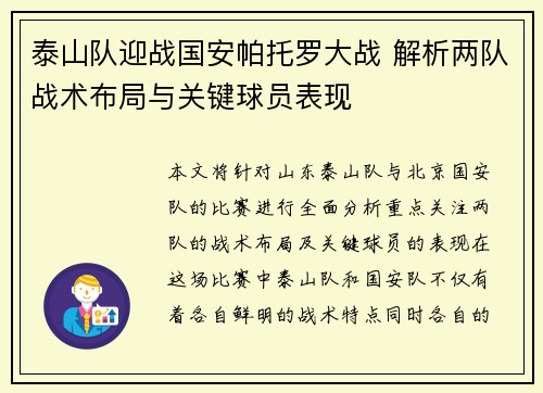 泰山队迎战国安帕托罗大战 解析两队战术布局与关键球员表现