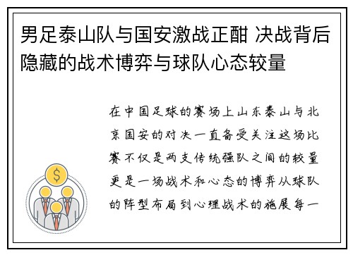 男足泰山队与国安激战正酣 决战背后隐藏的战术博弈与球队心态较量