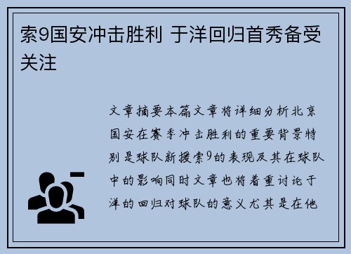 索9国安冲击胜利 于洋回归首秀备受关注