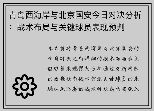 青岛西海岸与北京国安今日对决分析：战术布局与关键球员表现预判