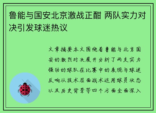 鲁能与国安北京激战正酣 两队实力对决引发球迷热议