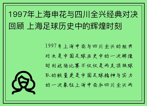 1997年上海申花与四川全兴经典对决回顾 上海足球历史中的辉煌时刻