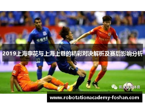 2019上海申花与上海上巷的精彩对决解析及赛后影响分析