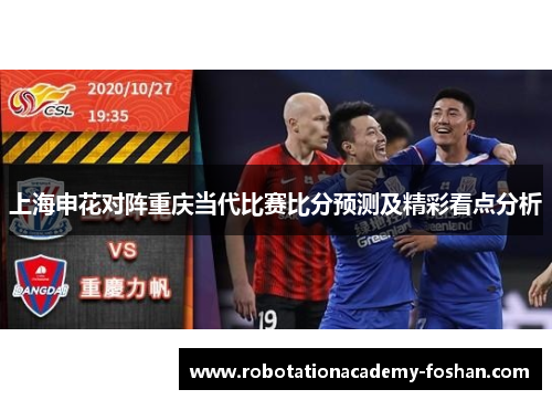 上海申花对阵重庆当代比赛比分预测及精彩看点分析