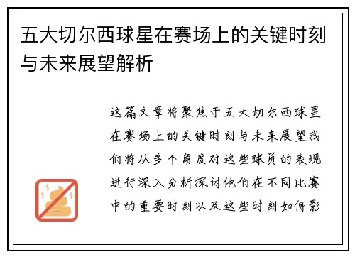 五大切尔西球星在赛场上的关键时刻与未来展望解析
